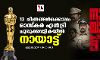13 ചിത്രങ്ങള്‍ക്കൊപ്പം ഓസ്കർ എൻട്രി ചുരുക്കപ്പട്ടികയിൽ നായാട്ട്