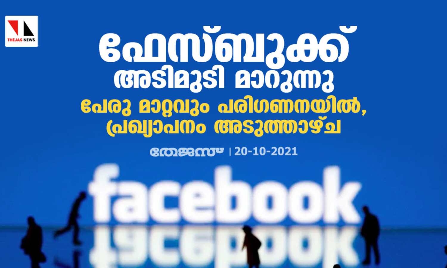 ഫേസ്ബുക്ക് അടിമുടി മാറുന്നു; പേരു മാറ്റവും പരിഗണനയില്, പ്രഖ്യാപനം അടുത്താഴ്ച ഫേസ്ബുക്ക് അടിമുടി മാറുന്നു; പേരു മാറ്റവും പരിഗണനയില്, പ്രഖ്യാപനം അടുത്താഴ്ച