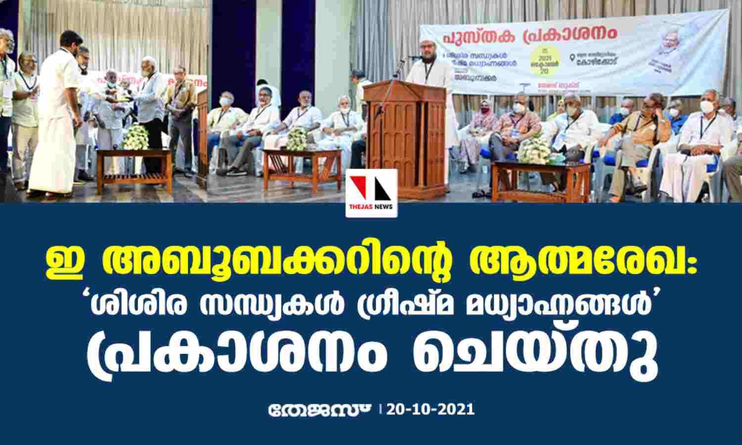 ഇ അബൂബക്കറിന്റെ ആത്മരേഖ: ശിശിര സന്ധ്യകള് ഗ്രീഷ്മ മധ്യാഹ്നങ്ങള് പ്രകാശനം ചെയ്തു ഇ അബൂബക്കറിന്റെ ആത്മരേഖ: ശിശിര സന്ധ്യകള് ഗ്രീഷ്മ മധ്യാഹ്നങ്ങള് പ്രകാശനം ചെയ്തു