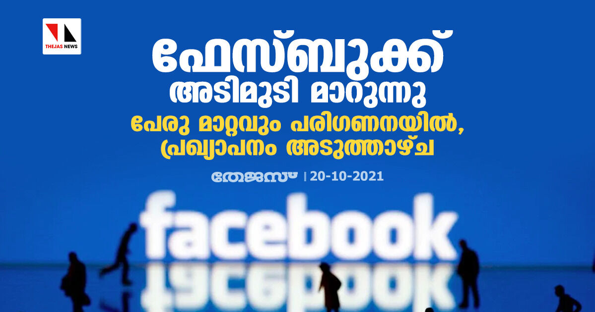 ഫേസ്ബുക്ക് അടിമുടി മാറുന്നു; പേരു മാറ്റവും പരിഗണനയില്‍, പ്രഖ്യാപനം അടുത്താഴ്ച