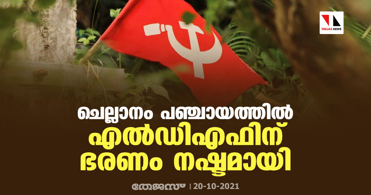 ചെല്ലാനം പഞ്ചായത്തില്‍ എല്‍ഡിഎഫിന് ഭരണം നഷ്ടമായി