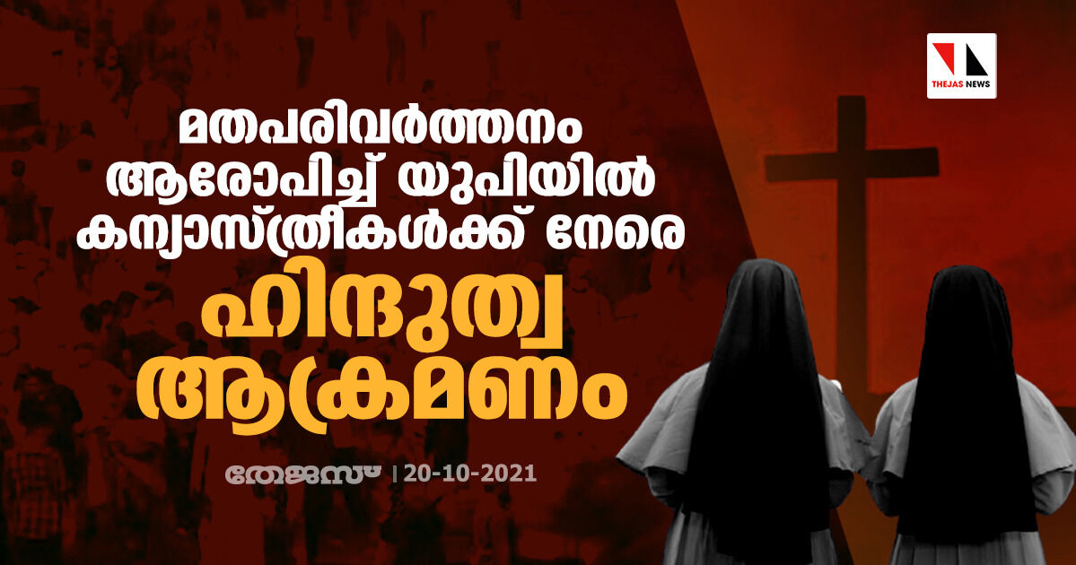 മതപരിവര്‍ത്തനം ആരോപിച്ച് യുപിയില്‍ കന്യാസ്ത്രീകള്‍ക്ക് നേരെ ഹിന്ദുത്വ ആക്രമണം