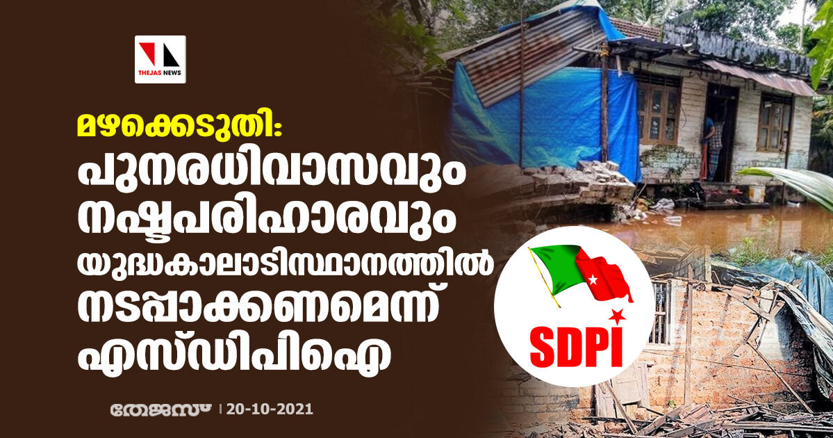 മഴക്കെടുതി: പുനരധിവാസവും നഷ്ടപരിഹാരവും യുദ്ധകാലാടിസ്ഥാനത്തില് നടപ്പാക്കണമെന്ന് എസ്ഡിപിഐ മഴക്കെടുതി: പുനരധിവാസവും നഷ്ടപരിഹാരവും യുദ്ധകാലാടിസ്ഥാനത്തില് നടപ്പാക്കണമെന്ന് എസ്ഡിപിഐ