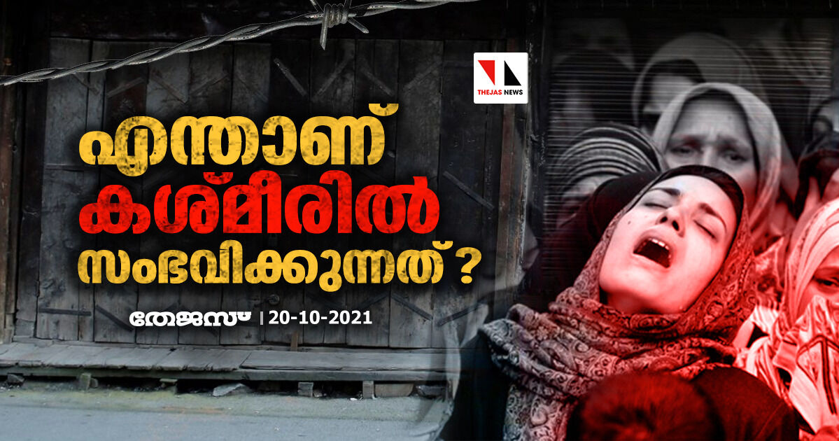എന്താണ് കശ്മീരില് സംഭവിക്കുന്നത്? എന്താണ് കശ്മീരില് സംഭവിക്കുന്നത്?