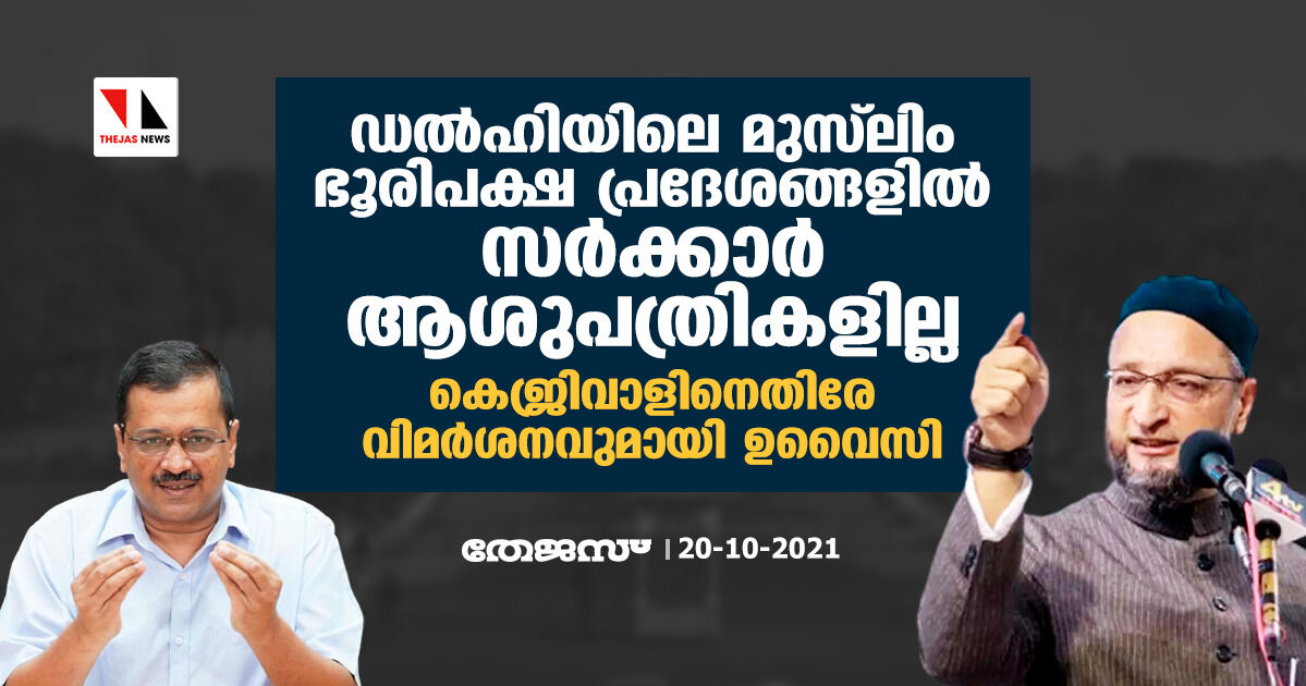 ഡല്‍ഹിയിലെ മുസ് ലിം ഭൂരിപക്ഷ പ്രദേശങ്ങളില്‍ സര്‍ക്കാര്‍ ആശുപത്രികളില്ല; കെജ്രിവാളിനെതിരേ വിമര്‍ശനവുമായി ഉവൈസി