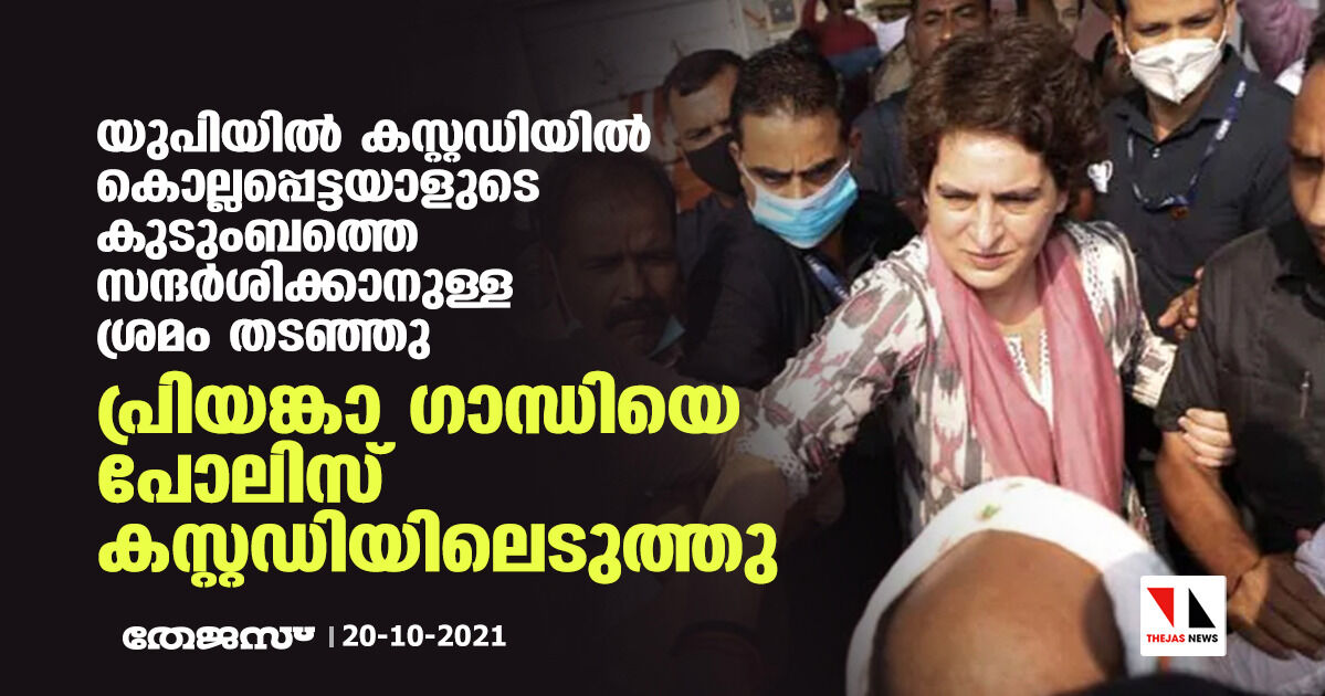 യുപിയില് കസ്റ്റഡിയില് കൊല്ലപ്പെട്ടയാളുടെ കുടുംബത്തെ സന്ദര്ശിക്കാനുള്ള ശ്രമം തടഞ്ഞു; പ്രിയങ്കാ ഗാന്ധിയെ പോലിസ് കസ്റ്റഡിയിലെടുത്തു യുപിയില് കസ്റ്റഡിയില് കൊല്ലപ്പെട്ടയാളുടെ കുടുംബത്തെ സന്ദര്ശിക്കാനുള്ള ശ്രമം തടഞ്ഞു; പ്രിയങ്കാ ഗാന്ധിയെ പോലിസ് കസ്റ്റഡിയിലെടുത്തു