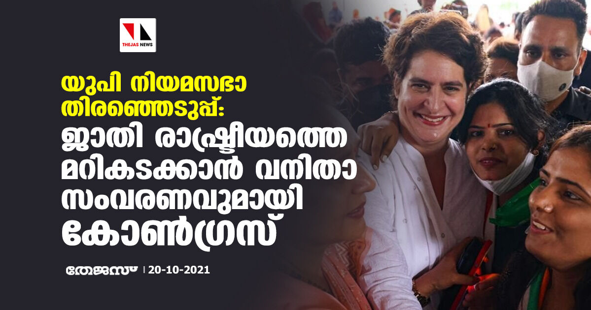 യുപി നിയമസഭാ തിരഞ്ഞെടുപ്പ്: ജാതി രാഷ്ട്രീയത്തെ മറികടക്കാന് വനിതാ സംവരണവുമായി കോണ്ഗ്രസ്സ് യുപി നിയമസഭാ തിരഞ്ഞെടുപ്പ്: ജാതി രാഷ്ട്രീയത്തെ മറികടക്കാന് വനിതാ സംവരണവുമായി കോണ്ഗ്രസ്സ്