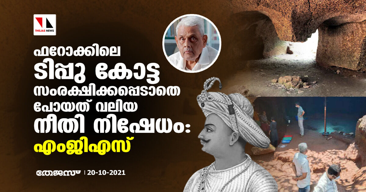 ഫറോക്കിലെ ടിപ്പു സുല്ത്താന് കോട്ട സംരക്ഷിക്കപ്പെടാതെ പോയത് വലിയ നീതി നിഷേധം: എംജിഎസ് ഫറോക്കിലെ ടിപ്പു സുല്ത്താന് കോട്ട സംരക്ഷിക്കപ്പെടാതെ പോയത് വലിയ നീതി നിഷേധം: എംജിഎസ്