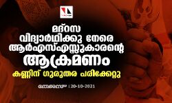 മദ്‌റസ വിദ്യാര്‍ഥിക്കു നേരെ ആര്‍എസ്എസ്സുകാരന്റെ ആക്രമണം; കണ്ണിന് ഗുരുതര പരിക്കേറ്റു