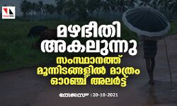 മഴഭീതി അകലുന്നു; സംസ്ഥാനത്ത് മൂന്നിടങ്ങളില്‍ മാത്രം ഓറഞ്ച് അലര്‍ട്ട്
