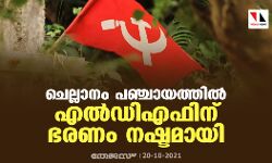 ചെല്ലാനം പഞ്ചായത്തില്‍ എല്‍ഡിഎഫിന് ഭരണം നഷ്ടമായി
