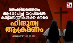 മതപരിവര്‍ത്തനം ആരോപിച്ച് യുപിയില്‍ കന്യാസ്ത്രീകള്‍ക്ക് നേരെ ഹിന്ദുത്വ ആക്രമണം