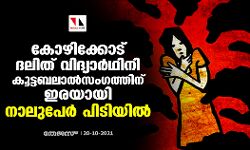 കോഴിക്കോട് ദലിത് വിദ്യാര്‍ഥിനി കൂട്ടബലാൽസംഗത്തിന് ഇരയായി; നാലുപേര്‍ പിടിയില്‍