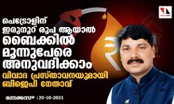 പെട്രോളിന് ഇരുനൂറ് രൂപ ആയാൽ ബൈക്കിൽ മൂന്നുപേരെ അനുവദിക്കാം; വിവാദ പ്രസ്താവനയുമായി ബിജെപി നേതാവ്