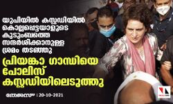 യുപിയില്‍ കസ്റ്റഡിയില്‍ കൊല്ലപ്പെട്ടയാളുടെ കുടുംബത്തെ സന്ദര്‍ശിക്കാനുള്ള ശ്രമം തടഞ്ഞു; പ്രിയങ്കാ ഗാന്ധിയെ പോലിസ് കസ്റ്റഡിയിലെടുത്തു