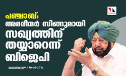 പഞ്ചാബ്: അമരീന്ദര്‍ സിങ്ങുമായി സഖ്യത്തിന് തയ്യാറെന്ന് ബിജെപി