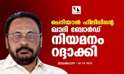 ചെറിയാന്‍ ഫിലിപ്പിന്റെ ഖാദി ബോർഡ് നിയമനം റദ്ദാക്കി