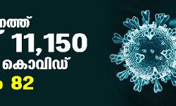 സംസ്ഥാനത്ത് കൊവിഡ് മരണം 27,084 ആയി; ഇന്ന് 11,150 പേർക്ക് കൂടി രോ​ഗം സ്ഥിരീകരിച്ചു