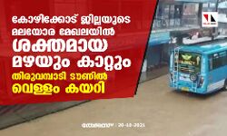 കോഴിക്കോട് ജില്ലയുടെ മലയോര മേഖലയില്‍ ശക്തമായ മഴയും കാറ്റും; തിരുവമ്പാടി ടൗണില്‍ വെള്ളം കയറി