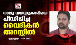 നാല് വയസുകാരിയെ പീഡിപ്പിച്ച വൈദികന്‍ അറസ്റ്റില്‍