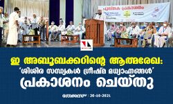 ഇ അബൂബക്കറിന്റെ ആത്മരേഖ: ശിശിര സന്ധ്യകള്‍ ഗ്രീഷ്മ മധ്യാഹ്നങ്ങള്‍ പ്രകാശനം ചെയ്തു