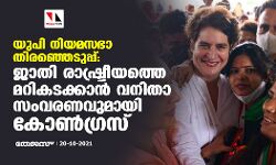 യുപി നിയമസഭാ തിരഞ്ഞെടുപ്പ്: ജാതി രാഷ്ട്രീയത്തെ മറികടക്കാന്‍ വനിതാ സംവരണവുമായി കോണ്‍ഗ്രസ്സ്