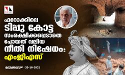 ഫറോക്കിലെ ടിപ്പു സുല്‍ത്താന്‍ കോട്ട സംരക്ഷിക്കപ്പെടാതെ പോയത് വലിയ നീതി നിഷേധം: എംജിഎസ്