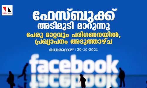 ഫേസ്ബുക്ക് അടിമുടി മാറുന്നു; പേരു മാറ്റവും പരിഗണനയില്‍, പ്രഖ്യാപനം അടുത്താഴ്ച