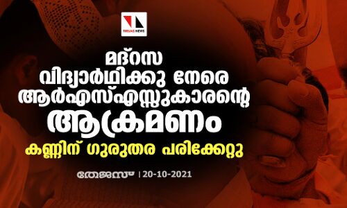 മദ്‌റസ വിദ്യാര്‍ഥിക്കു നേരെ ആര്‍എസ്എസ്സുകാരന്റെ ആക്രമണം; കണ്ണിന് ഗുരുതര പരിക്കേറ്റു