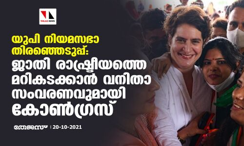 യുപി നിയമസഭാ തിരഞ്ഞെടുപ്പ്: ജാതി രാഷ്ട്രീയത്തെ മറികടക്കാന്‍ വനിതാ സംവരണവുമായി കോണ്‍ഗ്രസ്സ്