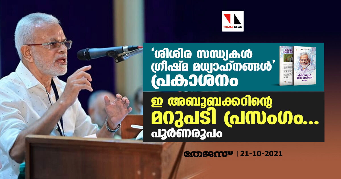 ശിശിര സന്ധ്യകള്‍ ഗ്രീഷ്മ മധ്യാഹ്‌നങ്ങള്‍ പ്രകാശനം; ഇ അബൂബക്കറിന്റെ മറുപടി പ്രസംഗം... പൂര്‍ണരൂപം