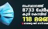 സംസ്ഥാനത്ത് ഇന്ന് 8733 പേര്ക്ക് കൊവിഡ്; ടിപിആര് 10.11 ശതമാനം സംസ്ഥാനത്ത് ഇന്ന് 8733 പേര്ക്ക് കൊവിഡ്; ടിപിആര് 10.11 ശതമാനം