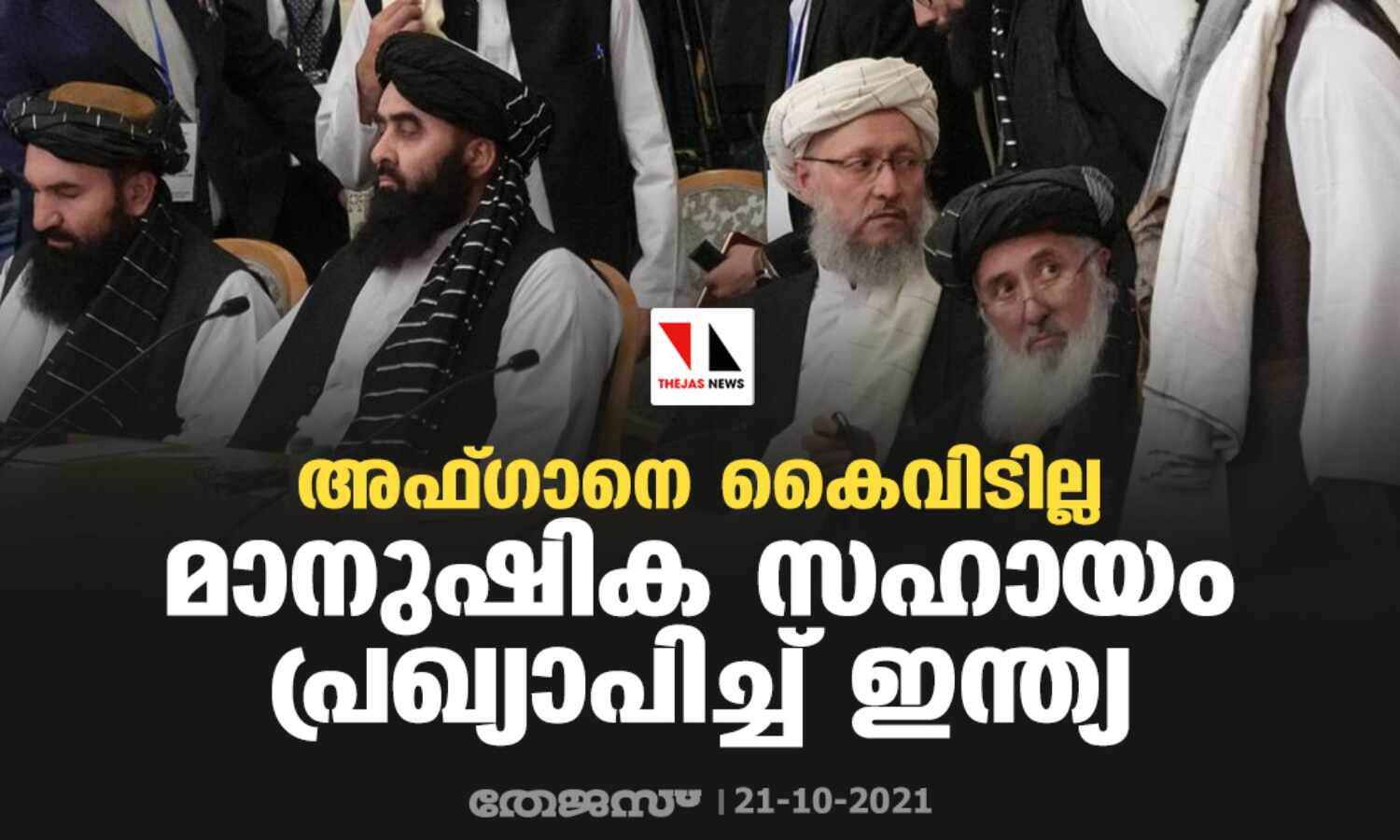 അഫ്ഗാനെ കൈവിടില്ല; മാനുഷിക സഹായം പ്രഖ്യാപിച്ച് ഇന്ത്യ അഫ്ഗാനെ കൈവിടില്ല; മാനുഷിക സഹായം പ്രഖ്യാപിച്ച് ഇന്ത്യ