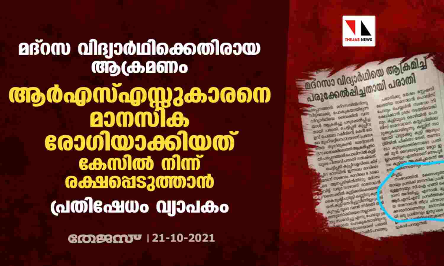 മദ്റസ വിദ്യാര്ഥിക്കെതിരായ ആക്രമണം: ആര്എസ്എസ്സുകാരനെ മാനസിക രോഗിയാക്കിയത് കേസില് നിന്ന് രക്ഷപ്പെടുത്താന്; പ്രതിഷേധം വ്യാപകം മദ്റസ വിദ്യാര്ഥിക്കെതിരായ ആക്രമണം: ആര്എസ്എസ്സുകാരനെ മാനസിക രോഗിയാക്കിയത് കേസില് നിന്ന് രക്ഷപ്പെടുത്താന്; പ്രതിഷേധം വ്യാപകം