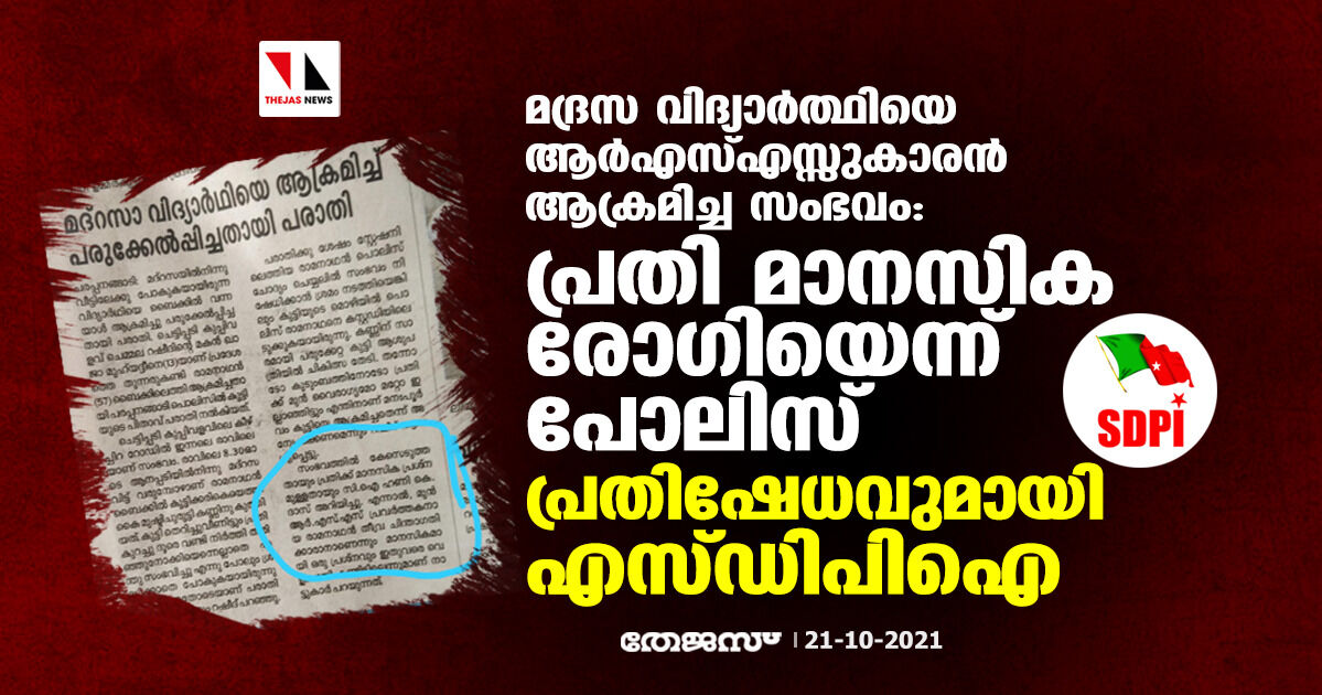 മദ്രസ വിദ്യാര്‍ത്ഥിയെ ആര്‍എസ്എസ്സുകാരന്‍ ആക്രമിച്ച സംഭവം: പ്രതി മാനസിക രോഗിയെന്ന് പോലിസ്; പ്രതിഷേധവുമായി എസ്ഡിപിഐ