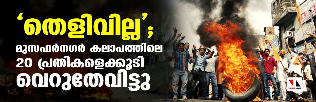 തെളിവില്ല; മുസഫര്നഗര് കലാപത്തിലെ 20 പ്രതികളെക്കൂടി വെറുതേവിട്ടു തെളിവില്ല; മുസഫര്നഗര് കലാപത്തിലെ 20 പ്രതികളെക്കൂടി വെറുതേവിട്ടു