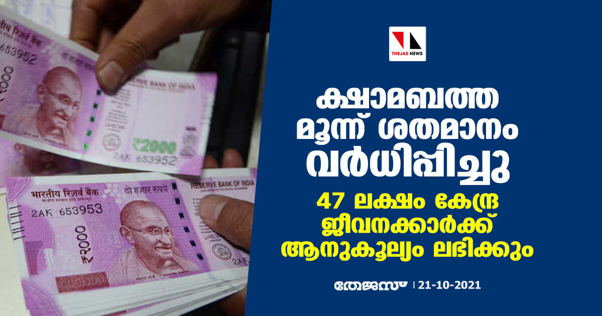 ക്ഷാമബത്ത മൂന്ന് ശതമാനം വര്‍ധിപ്പിച്ചു; 47 ലക്ഷം കേന്ദ്ര ജീവനക്കാര്‍ക്ക് ആനുകൂല്യം ലഭിക്കും