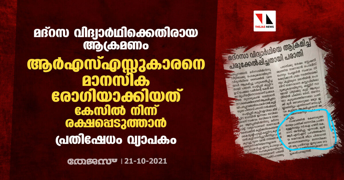 മദ്‌റസ വിദ്യാര്‍ഥിക്കെതിരായ ആക്രമണം:  ആര്‍എസ്എസ്സുകാരനെ   മാനസിക രോഗിയാക്കിയത് കേസില്‍ നിന്ന് രക്ഷപ്പെടുത്താന്‍; പ്രതിഷേധം വ്യാപകം