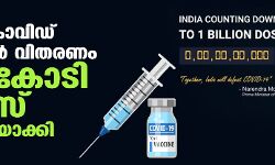 ഇന്ത്യ കൊവിഡ് വാക്‌സിന്‍ വിതരണം നൂറ് കോടി ഡോസ് പൂര്‍ത്തിയാക്കി