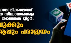 കൊവിഡ് മഹാമാരിക്കാലത്ത് ഗൂഢാലോചനാ സിദ്ധാന്തങ്ങളെ ഫലപ്രദമായി തടഞ്ഞത് ട്വിറ്റര്; ഫേസ്ബുക്കും വാട്സ്ആപ്പും പരാജയം കൊവിഡ് മഹാമാരിക്കാലത്ത് ഗൂഢാലോചനാ സിദ്ധാന്തങ്ങളെ ഫലപ്രദമായി തടഞ്ഞത് ട്വിറ്റര്; ഫേസ്ബുക്കും വാട്സ്ആപ്പും പരാജയം