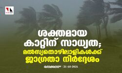 ശക്തമായ കാറ്റിന് സാധ്യത;മല്‍സ്യതൊഴിലാളികള്‍ക്ക് ജാഗ്രതാ നിര്‍ദ്ദേശം