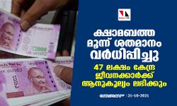 ക്ഷാമബത്ത മൂന്ന് ശതമാനം വര്‍ധിപ്പിച്ചു; 47 ലക്ഷം കേന്ദ്ര ജീവനക്കാര്‍ക്ക് ആനുകൂല്യം ലഭിക്കും