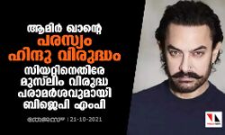 ആമിര്‍ ഖാന്റെ പരസ്യം ഹിന്ദു വിരുദ്ധം; സിയറ്റിനെതിരേ മുസ്‌ലിം വിരുദ്ധ പരാമര്‍ശവുമായി ബിജെപി എംപി