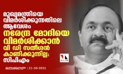 മുഖ്യമന്ത്രിയെ വിമര്‍ശിക്കുന്നതിലെ ആവേശം നരേന്ദ്ര മോദിയെ വിമര്‍ശിക്കാന്‍ വി ഡി സതീശൻ കാണിക്കുന്നില്ല: സിപിഎം