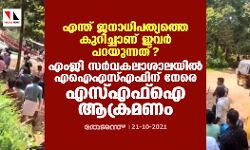 എന്ത് ജനാധിപത്യത്തെക്കുറിച്ചാണ് ഇവർ പറയുന്നത്? ; എംജി സർവകലാശാലയിൽ എഐഎസ്എഫിന് നേരെ എസ്എഫ്ഐ ആക്രമണം