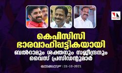 കെപിസിസി ഭാരവാഹിപ്പട്ടികയായി; ബല്‍റാമും ശക്തനും സജീന്ദ്രനും വൈസ് പ്രസിഡന്റുമാര്‍