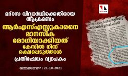 മദ്റസ വിദ്യാര്ഥിക്കെതിരായ ആക്രമണം: ആര്എസ്എസ്സുകാരനെ മാനസിക രോഗിയാക്കിയത് കേസില് നിന്ന് രക്ഷപ്പെടുത്താന്; പ്രതിഷേധം വ്യാപകം മദ്റസ വിദ്യാര്ഥിക്കെതിരായ ആക്രമണം: ആര്എസ്എസ്സുകാരനെ മാനസിക രോഗിയാക്കിയത് കേസില് നിന്ന് രക്ഷപ്പെടുത്താന്; പ്രതിഷേധം വ്യാപകം