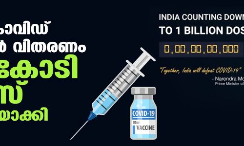 ഇന്ത്യ കൊവിഡ് വാക്‌സിന്‍ വിതരണം നൂറ് കോടി ഡോസ് പൂര്‍ത്തിയാക്കി