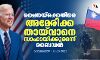 ചൈനയ്‌ക്കെതിരെ അമേരിക്ക തായ്‌വാനെ സാഹായിക്കും: ജോ ബൈഡന്‍