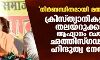 നിര്ബന്ധിതമായി മതംമാറ്റുന്നു; ക്രിസ്ത്യാനികളുടെ തലയറുക്കാന് ആഹ്വാനം ചെയ്ത് ഛത്തിസ്ഗഢിലെ ഹിന്ദുത്വ നേതാവ് നിര്ബന്ധിതമായി മതംമാറ്റുന്നു; ക്രിസ്ത്യാനികളുടെ തലയറുക്കാന് ആഹ്വാനം ചെയ്ത് ഛത്തിസ്ഗഢിലെ ഹിന്ദുത്വ നേതാവ്